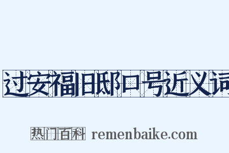 过安福旧邸口号近义词是什么意思的图片